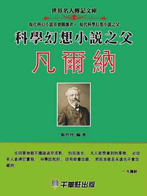 cover image of 科學幻想小說之父凡爾納
